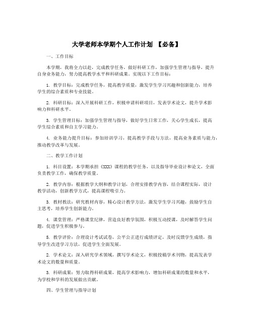 大学老师本学期个人工作计划 【必备】