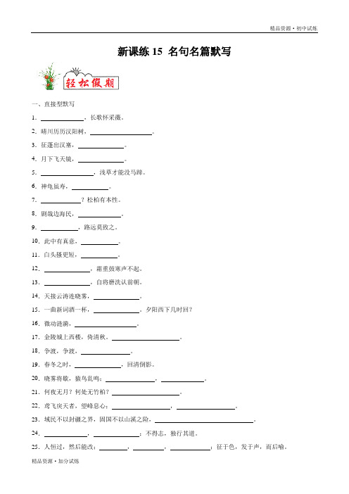 新课练习15 名句名篇默写-2020年暑假作业教材七年级语文(部编解析版)