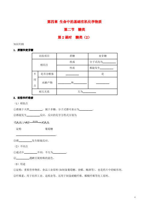 高中化学 第四章 生命中的基础有机化学物质 第二节 糖类(第2课时)练习 新人教版选修5