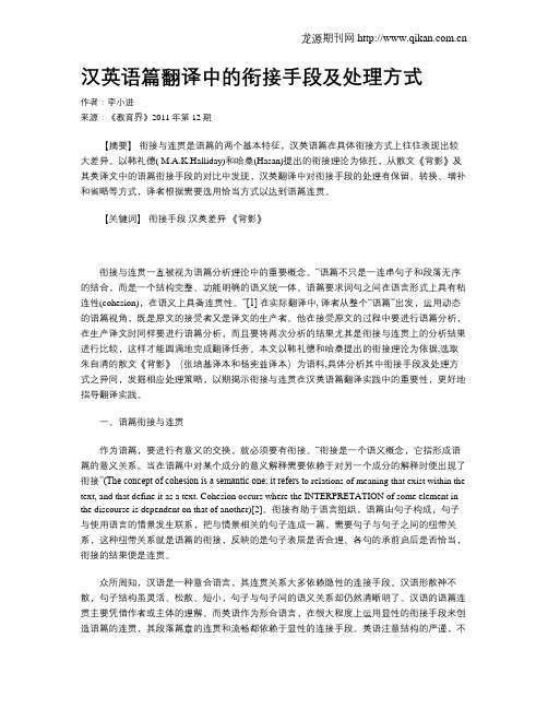 汉英语篇翻译中的衔接手段及处理方式