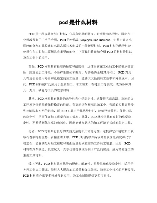 pcd是什么材料