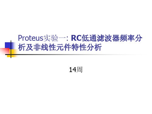 14讲proteus实验一RC低通滤波器频率分析及非线性元件特性分析