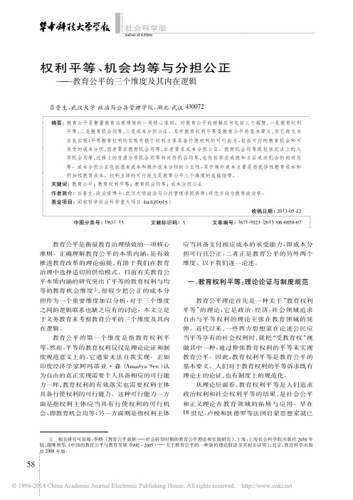 权利平等_机会均等与分担公正_教育公平的三个维度及其内在逻辑_吕普生