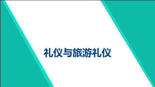 《旅游商务礼仪》课件——交流与沟通礼仪