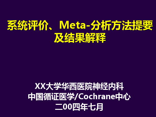 meta分析教程