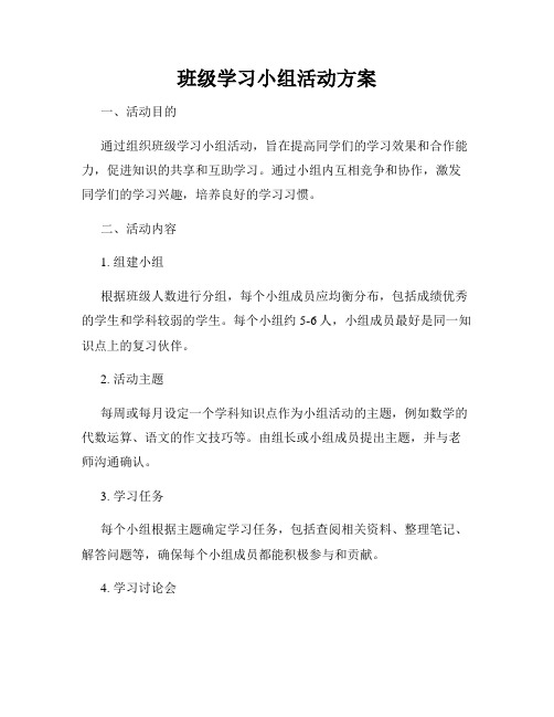 班级学习小组活动方案