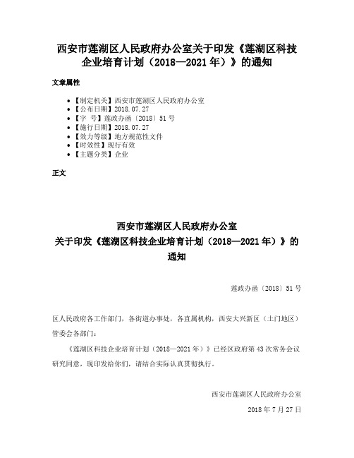 西安市莲湖区人民政府办公室关于印发《莲湖区科技企业培育计划（2018—2021年）》的通知