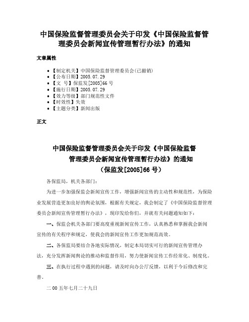 中国保险监督管理委员会关于印发《中国保险监督管理委员会新闻宣传管理暂行办法》的通知