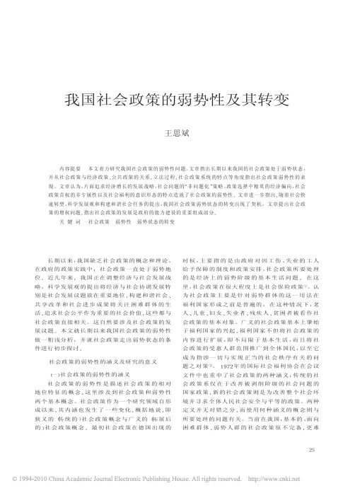 王思斌：我国社会政策的弱势性及其转变