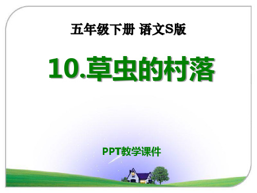 语文五下《草虫的村落》PPT课件