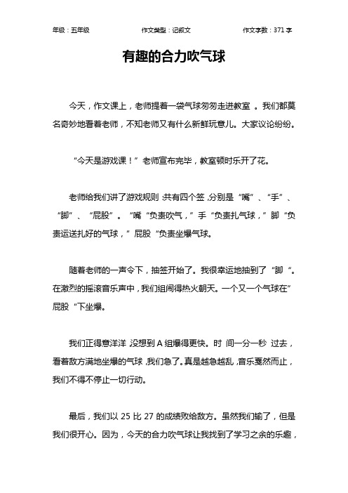 有趣的合力吹气球作文【小学五年级400字】
