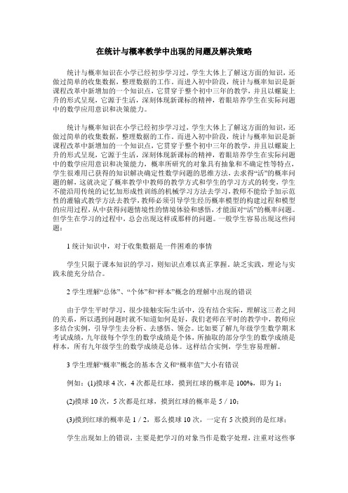 在统计与概率教学中出现的问题及解决策略