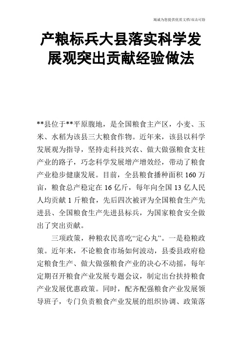 产粮标兵大县落实科学发展观突出贡献经验做法