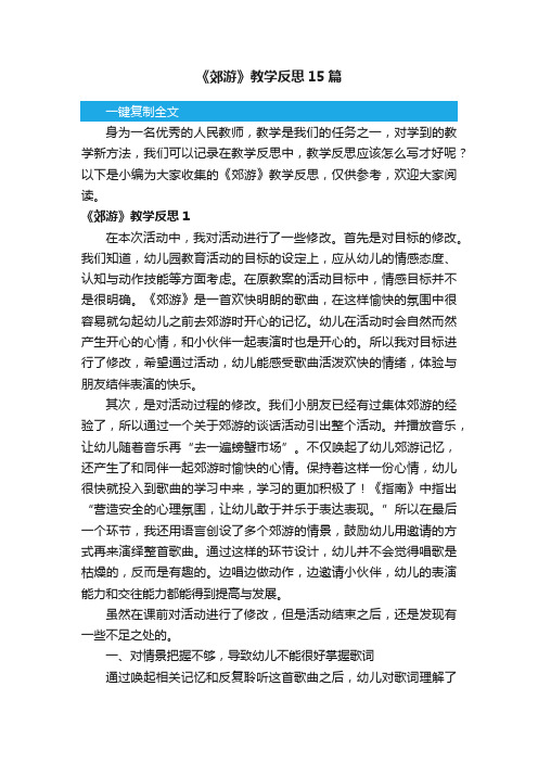 《郊游》教学反思15篇