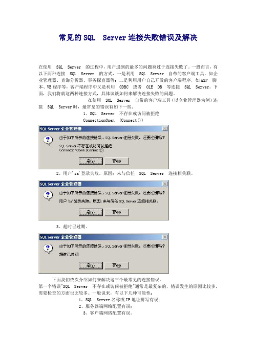 常见的SQL Server连接失败错误及解决