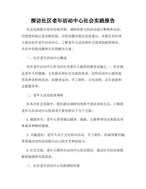 探访社区老年活动中心社会实践报告