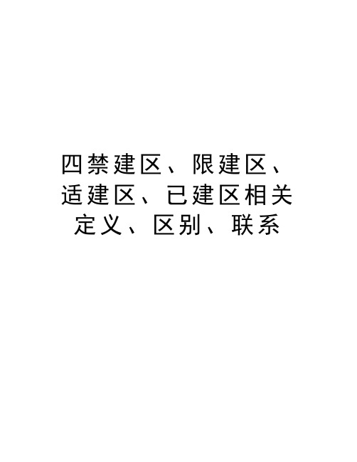 四禁建区、限建区、适建区、已建区相关定义、区别、联系备课讲稿