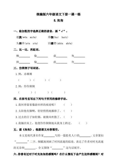 新教材部编版六年级语文下册：人教语文-8匆匆练习题(含答案)