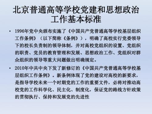 北京普通高等学校党建和思想政治工作基本标准