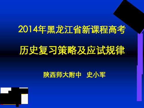 黑龙江省哈尔滨2014年高考研讨会历史资料：2014年高考历史近期复习策略及应试规律(7,20138-25)