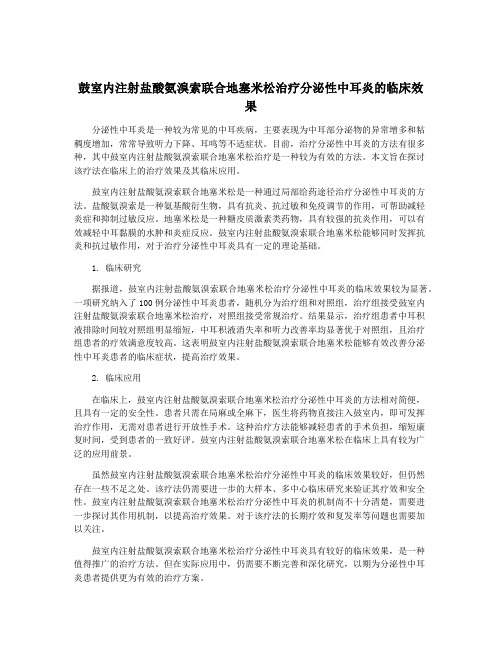 鼓室内注射盐酸氨溴索联合地塞米松治疗分泌性中耳炎的临床效果