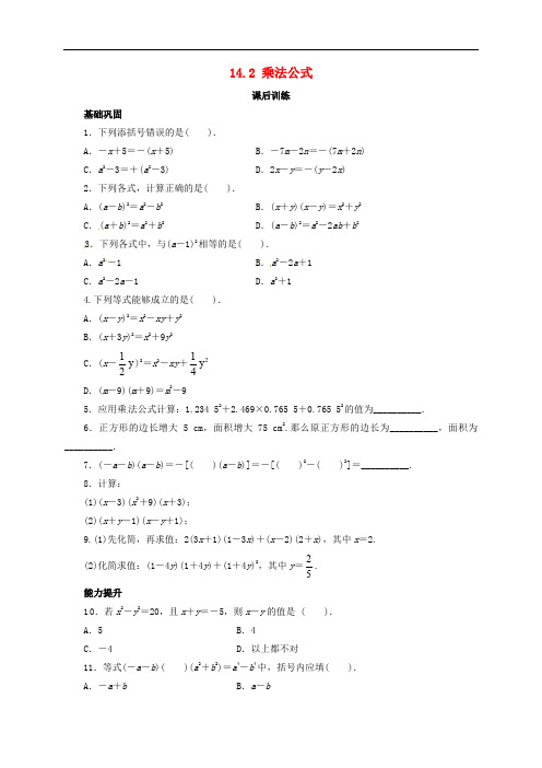 八年级数学上册 14.2 乘法公式同步练习 (新版)新人教版