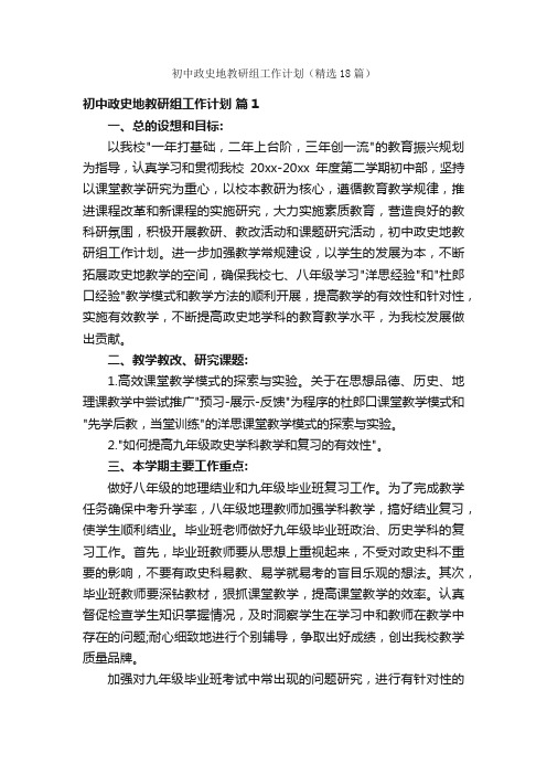 初中政史地教研组工作计划（精选18篇）