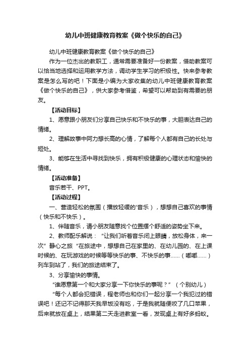 幼儿中班健康教育教案《做个快乐的自己》