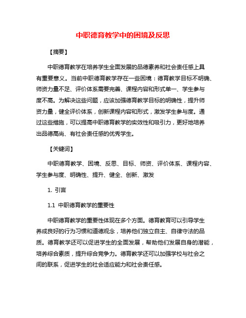 中职德育教学中的困境及反思