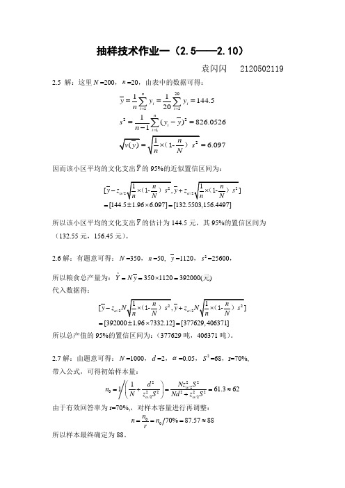 抽样技术 第三版 第二章课后部分答案 R语言