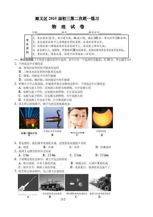 北京市 顺义区2015年中考二模物理试题及答案