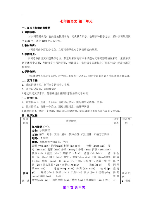 七年级语文上册 第一单元复习教案 (新版)新人教版