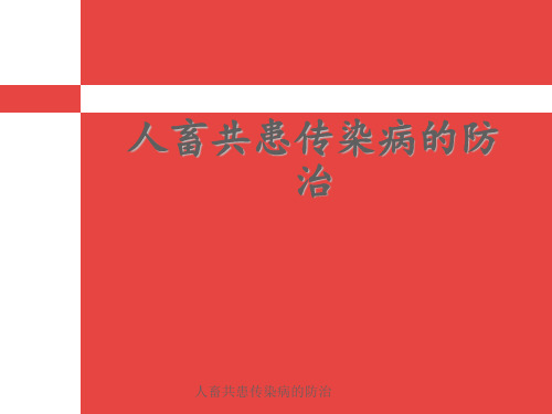 人畜共患传染病的防治 ppt课件