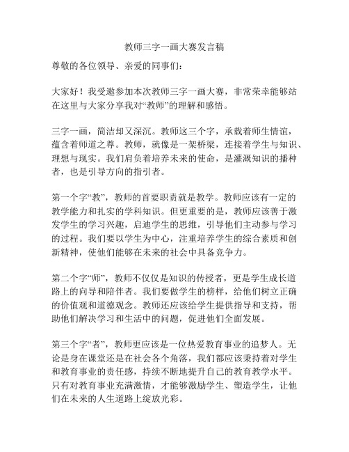 教师三字一画大赛发言稿