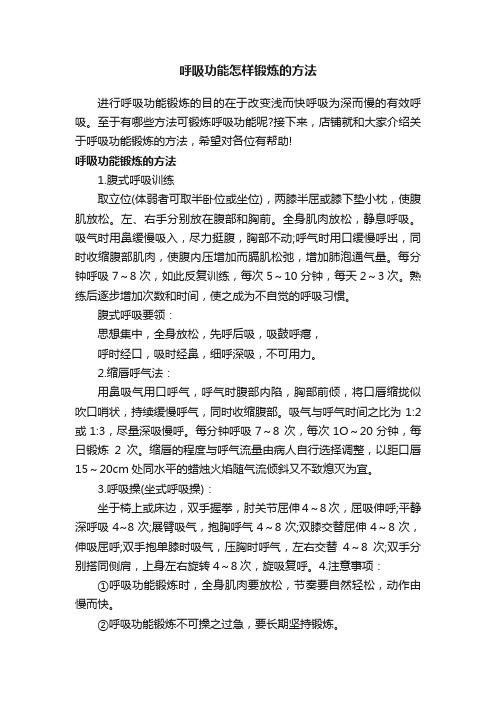 呼吸功能怎样锻炼的方法