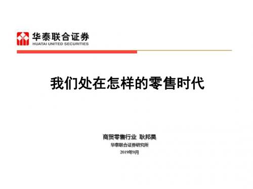 商贸零售行业耿邦昊华泰联合证券研究所20年9月-PPT课件