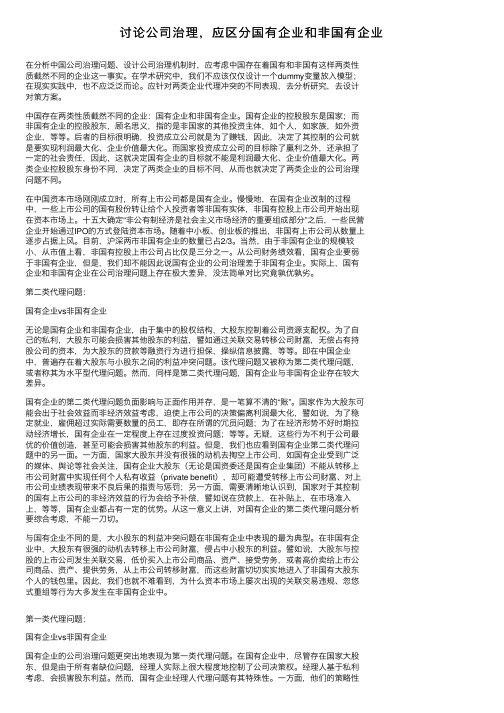 讨论公司治理，应区分国有企业和非国有企业