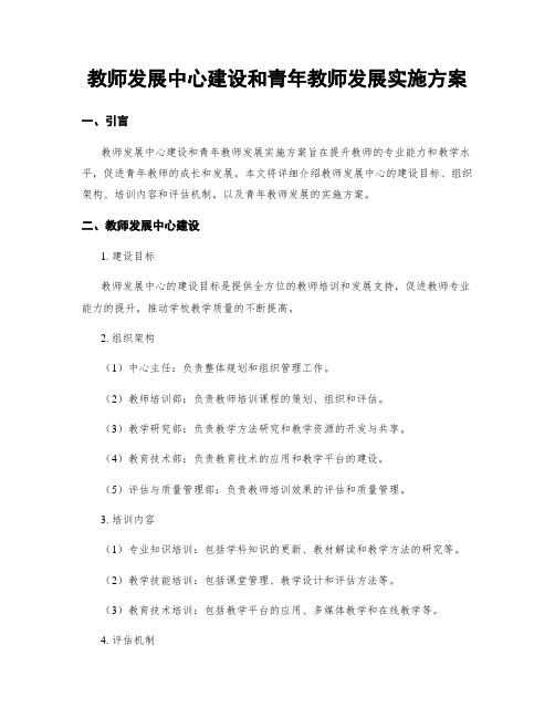 教师发展中心建设和青年教师发展实施方案