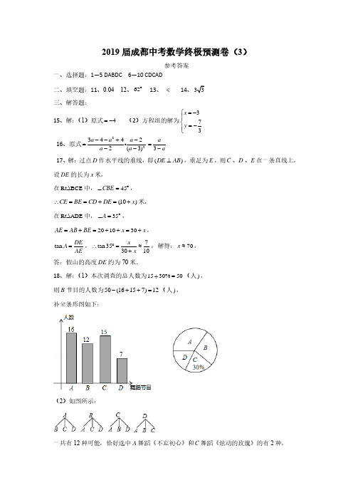 2019届成都中考数学终极预测卷(3)答案