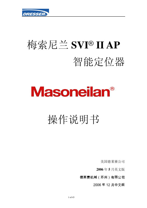 梅索尼兰 SVI  II AP 智能定位器中文操作手册