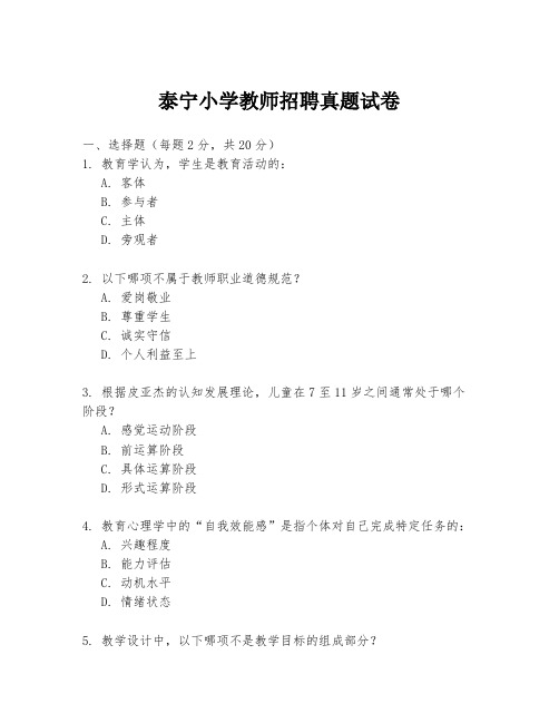 泰宁小学教师招聘真题试卷