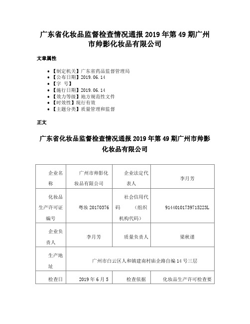 广东省化妆品监督检查情况通报2019年第49期广州市帅影化妆品有限公司