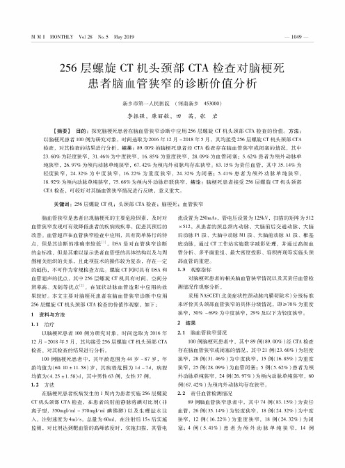 256层螺旋CT机头颈部CTA检查对脑梗死患者脑血管狭窄的诊断价值分析