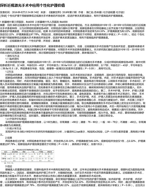 探析近视激光手术中应用个性化护理价值