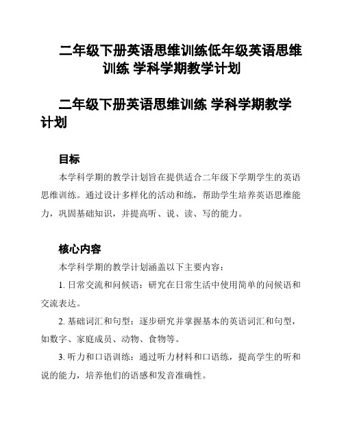 二年级下册英语思维训练低年级英语思维训练 学科学期教学计划