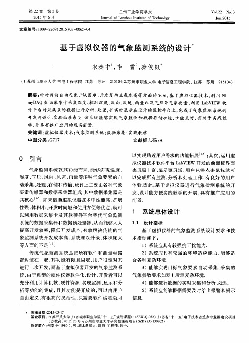 基于虚拟仪器的气象监测系统的设计