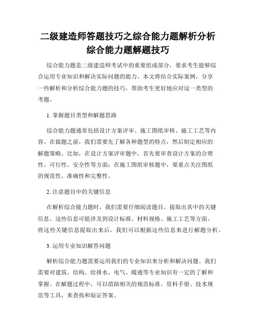 二级建造师答题技巧之综合能力题解析分析综合能力题解题技巧