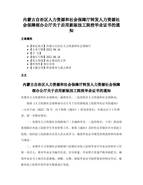 内蒙古自治区人力资源和社会保障厅转发人力资源社会保障部办公厅关于启用新版技工院校毕业证书的通知