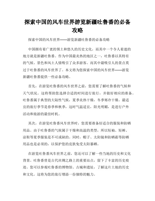 探索中国的风车世界游览新疆吐鲁番的必备攻略