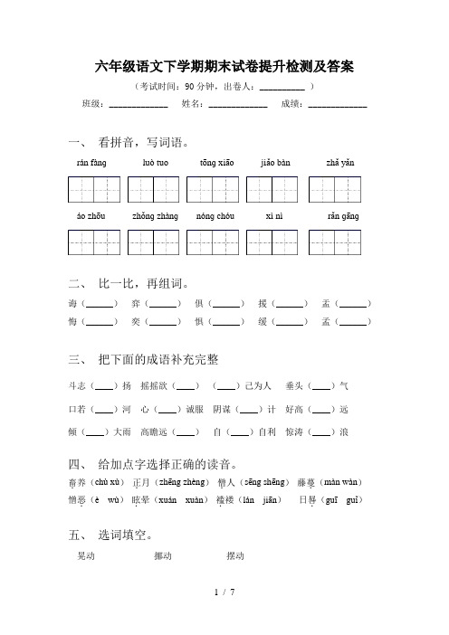 六年级语文下学期期末试卷提升检测及答案